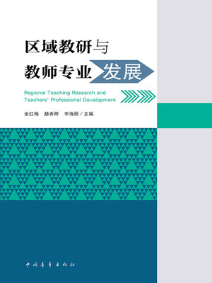 cover image of 区域教研与教师专业发展
